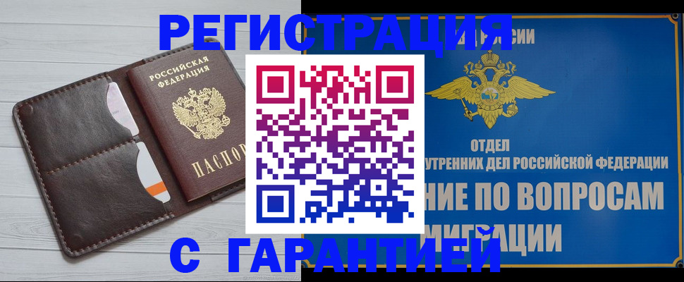 временная регистрация гарантия в Кубинке